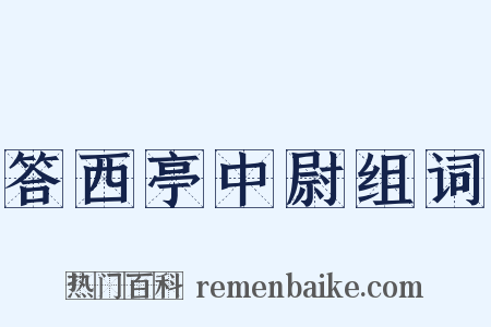 答西亭中尉组词是什么意思的图片